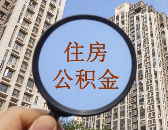 公积金多长时间可以用-定州公积金代办平台